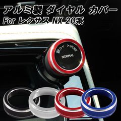 レクサス　ドライブモードセレクト　アルミカバー　RX　NX Amazon | ドライブモード セレクター ダイヤル カバー 20系 NX
