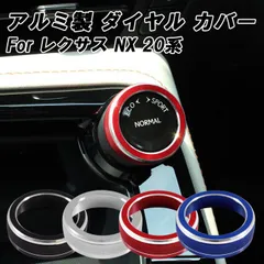 レクサス ドライブモード セレクター ダイヤル カバー 20系 NX アルミ製 ドライブ モード セレクト スイッチ リング アクセサリー カスタム パーツ カスタムパーツ 内装 ドレスアップ