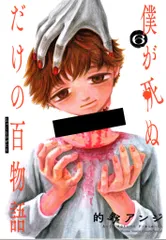 小学館 的野アンジ !!)僕が死ぬだけの百物語 6のサムネイル
