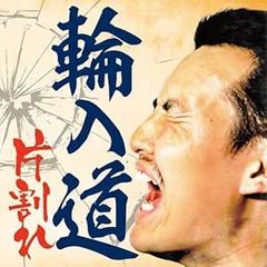 輪入道 / 片割れ [CD]