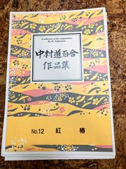 中村道百合　紅椿