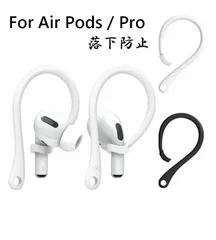最短当日発送 Apple AirPods / AirPods Pro 対応 イヤーフック イヤホン 落下防止 エアーポッズ プロ アクセサリー イヤーピース TPU イヤフォン ギフト プレゼント スポーツ ランニング ジョギング ウォーキング 落下防止