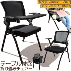 折り畳みチェア テーブル 付き 折りたたみ椅子 スポンジクッション付き 折りたたみチェア メッシュ構造 背付き 組み立て簡単 メモ台付き 軽量 コンパクト 収納 会議 収納 パイプ椅子 パイプイス ミーティングチェア 椅子 一体型 チェア チェアーのサムネイル
