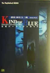 【中古】攻略本PS2 PS2 探偵 神宮寺三郎 KIND OF BLUE 公式パーフェクトガイド