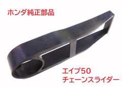 AC16 AC18 APE50 エイプ50 ホンダ純正チェーンスライダー