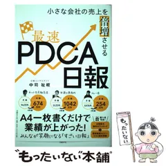 2024年最新】小さな会社の売上を倍増させる最速pdca日報 / 中司祉岐の