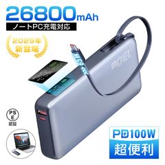 2025年最新作 モバイルバッテリー 26800mAh/99.16Wh 大容量 防災電源 安全保護 Type-C出力/入力 ケーブル内蔵 3台同時充電 PD 100W急速充電 ノートPC充電 高速 パワーバンク 残電量表示 スリム スタイリッシュ 持ち運び便利