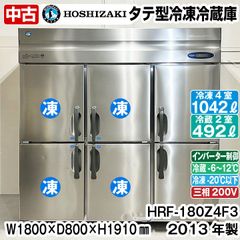 ホシザキ　タテ型冷凍冷蔵庫　HRF-180Z4F3　2013年製　冷凍４室　中古　業務用冷蔵庫　冷凍庫　厨房機器