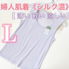 レディース春夏肌着【L】1枚《シルク混》薄い、涼しい、軽い、《ノースリーブ》