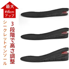 シークレットインソール 中敷き 22.5cm～27.0cm レディース メンズ 最大6cm 三段階調整 男性 女性 シークレット 調整可能 かかと ブーツ スニーカー 美脚効果 脚長 おしゃれ 上げ