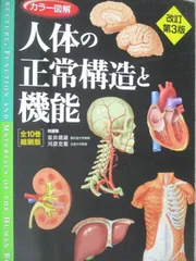 裁断済　人体の正常構造と機能 第5版　シリアルコード未使用 カラー図解人体の正常構造と機能 シリアルコード使用済 - メルカリ