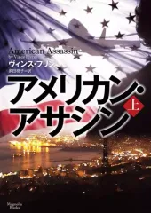 【中古】文庫 ≪英米文学≫ アメリカン・アサシン(上)
