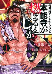 何度、時をくりかえしても本能寺が燃えるんじゃが!?(1) (ヤンマガKCスペシャル)のサムネイル