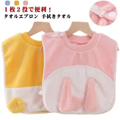 送料無料 タオルエプロン 前掛け よだれかけ スタイ 刺繍 おりこうタオル 手拭き かわいい 歯磨きタオル お食事エプロン 手拭きタオル 幼児食 スタイ ポンチョ ベビー用 赤ちゃん 保育園 入園準備#goudoudou27