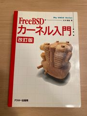 FreeBSD My UNIX Series 大木敦雄著  カーネル入門: 改訂版