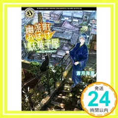 幽落町おばけ駄菓子屋 晴天に舞う鯉のぼり (角川ホラー文庫) [Apr 23, 2016] 蒼月 海里_03
