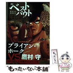 ベストバウト オブ はじめの一歩! ブライアン・ホークVS.鷹村守 WBC