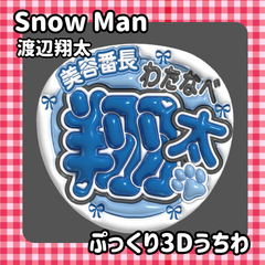 即日発送　ぷっくりネーム　うちわ　⛄️ Snow Man 渡辺翔太　しょっぴー