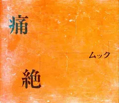 2025年最新】mucc 痛絶の人気アイテム - メルカリ