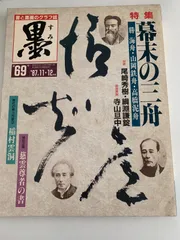 2025年最新】幕末三舟の人気アイテム - メルカリ