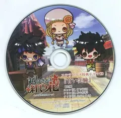 【中古】アニメ系CD 越えざるは紅い花 -大河は未来を紡ぐ- ステラワース特典ドラマCD 「甘い実験」