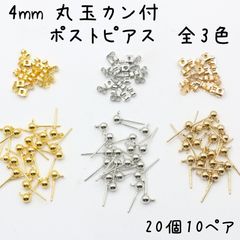 4mm 丸玉カン付きポストピアス 20個 キャッチ付き