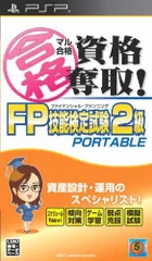 【中古】マル合格資格奪取!FPファイナンシャル・プランニング技能検定試験2級 ポータブル - PSP