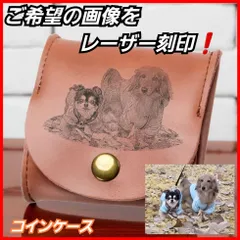 コインケース　小銭入れ　セミオーダーメイド　ご希望の画像を刻印　ワンコ