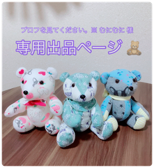 プロフをみてください。※むにむに 様専用ページ🧸