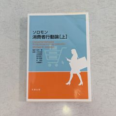 【書籍】ソロモン　消費者行動論[上]　Michael R. Solomon 著　丸善出版