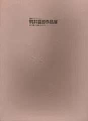 駒井哲郎　14冊 駒井哲郎 14冊 駒井哲郎 14冊