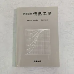 【書籍】例題演習　伝熱工学　斎藤 彬夫 著　産業図書