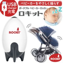 【新品 正規品】ロキット USBポータブルベビーカーロッカー ベビーカー 赤ちゃん 新生児 寝かしつけ 電動バウンサー ◆1