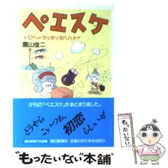 【中古】 ペエスケ 6 / 園山 俊二 / 朝日新聞社