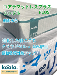 【中古品】コアラマットレスプラス PLUS シングルサイズ　（展示・試用品）