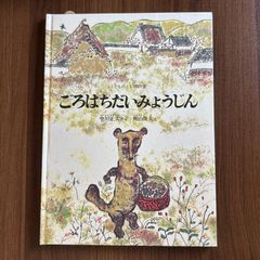ごろはちだいみょうじん　中川正文さく　梶山俊夫え　《こどものとも》傑作集