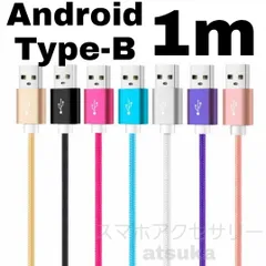 Android 充電器 microUSB  タイプB Type-B アンドロイド マイクロ USB 充電 ケーブル プレステ4 PS4 コントローラー 1m