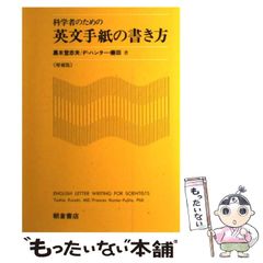 【中古】 科学者のための英文手紙の書き方 増補版 / 黒木登志夫 F. ハンター･藤田 / 朝倉書店
