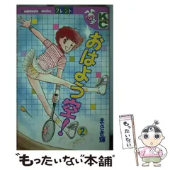 【中古】 おはよう空！ ６/講談社/まさき輝 中古】 おはよう空！ 6/講談社/まさき輝 2025年最新】おはよう