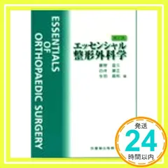 エッセンシャル整形外科学 [Dec 01， 1994] 腰野富久_03