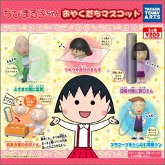ちびまる子ちゃん おやくだちマスコット 全5種 ガチャ