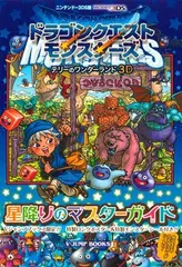 【中古】ドラゴンクエストモンスターズ テリーのワンダーランド3D 3DS版 星降りのマスターガイド (Vジャンプブックス)