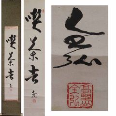 アンティーク 寺 空海 南無阿弥陀仏 承和元年3月15日書之空海 紙本 掛軸 アンティーク 寺 空海 南無阿弥陀仏 承和元年3月15日書之空海 紙本