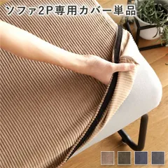 ソファー用 替え カバー 単品 〔2P コーデュロイ ブラウン〕 2人掛け ソファー別売り ナチュラルヴィンテージ ソファーカバー ソファカバー【代引不可】