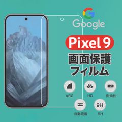 Pixel 9 画面保護フィルム クリア 強化ガラス キズ 指紋 防止