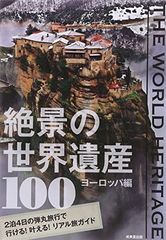 絶景の世界遺産100 : THE WORLD HERITAGE ヨーロッパ編 - メルカリ