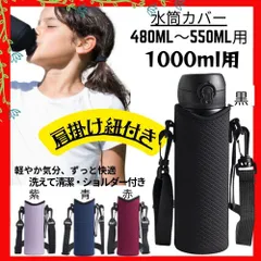 水筒カバー 500ml 600ml 1000ml 1L 水筒ケース ボトルカバー 2way ショルダー サーモス 象印 タイガー 通学 通園