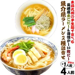 九州ご当地魚介系ラーメン食べ比べセット あごだしラーメン 鰹だしラーメン (九州半生めん 4人前＋熟成乾燥麺1食おまけ付き )※おまけ分スープは当店お任せ♪半生中華麺 保存食 ギフト 御中元 内祝 九州生麺のサムネイル