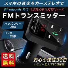 FMトランスミッター bluetooth トランスミッター 車 12V USB iphone 車載 USBポート マルチペアリング ハンズフリー通話 ◆
