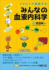 イラストで理解する みんなの血液内科学